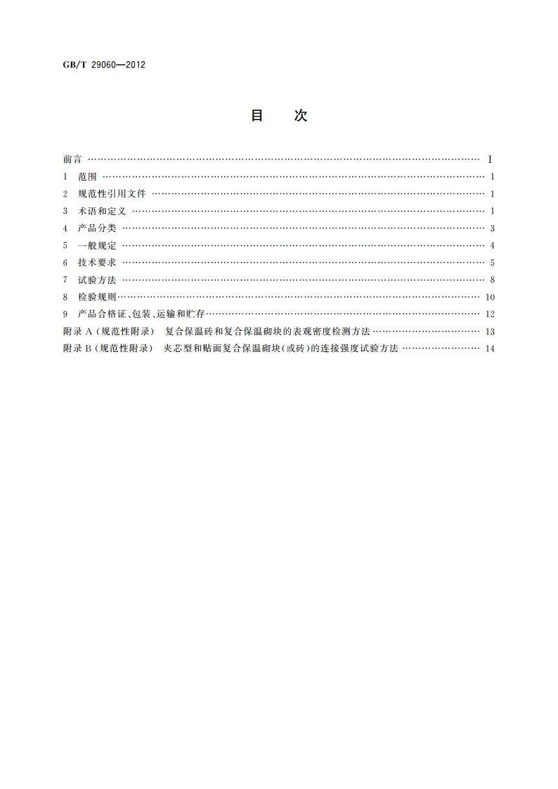 复合保温砖和复合保温砌块 GBT 29060-2012.pdf_第2页