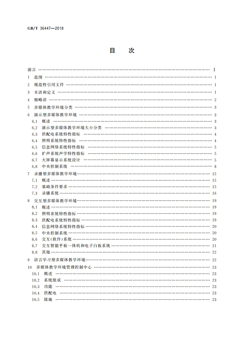 多媒体教学环境设计要求 GBT 36447-2018.pdf_第2页