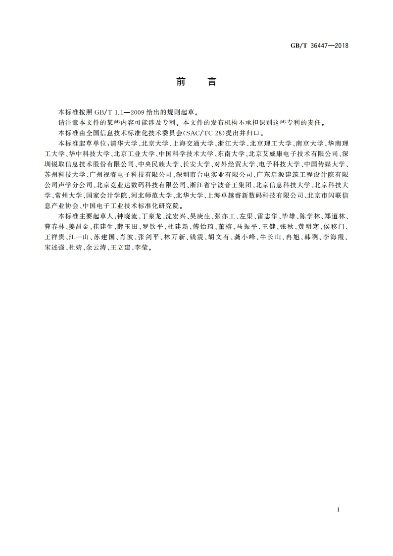 多媒体教学环境设计要求 GBT 36447-2018.pdf_第3页