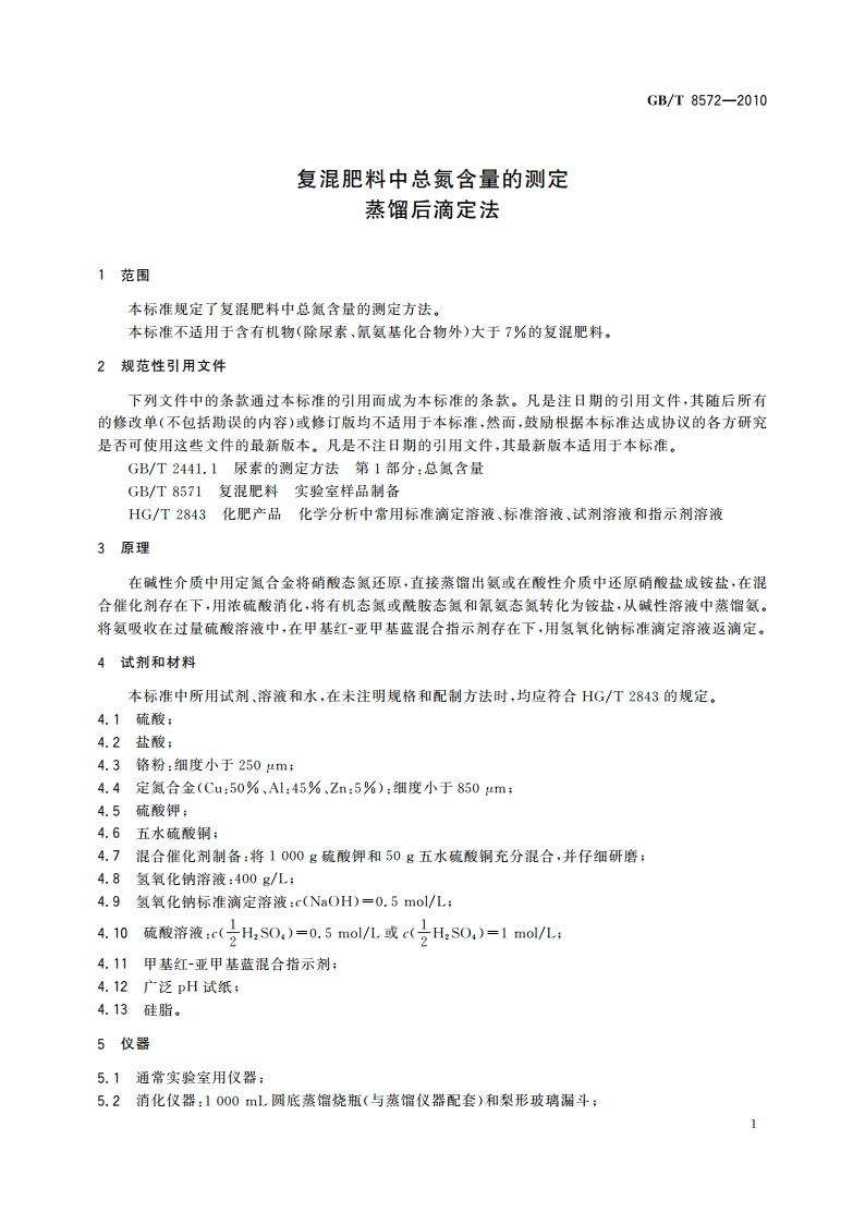 复混肥料中总氮含量的测定 蒸馏后滴定法 GBT 8572-2010.pdf_第3页
