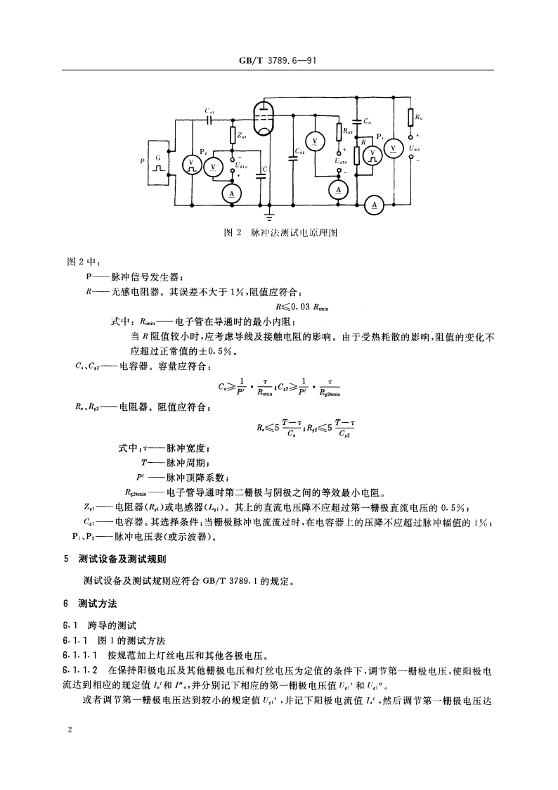 发射管电性能测试方法 跨导、放大系数的测试方法 GBT 3789.6-1991.pdf_第3页