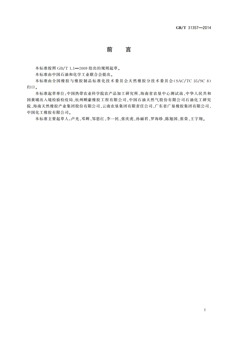 复合橡胶 通用技术规范 GBT 31357-2014.pdf_第2页