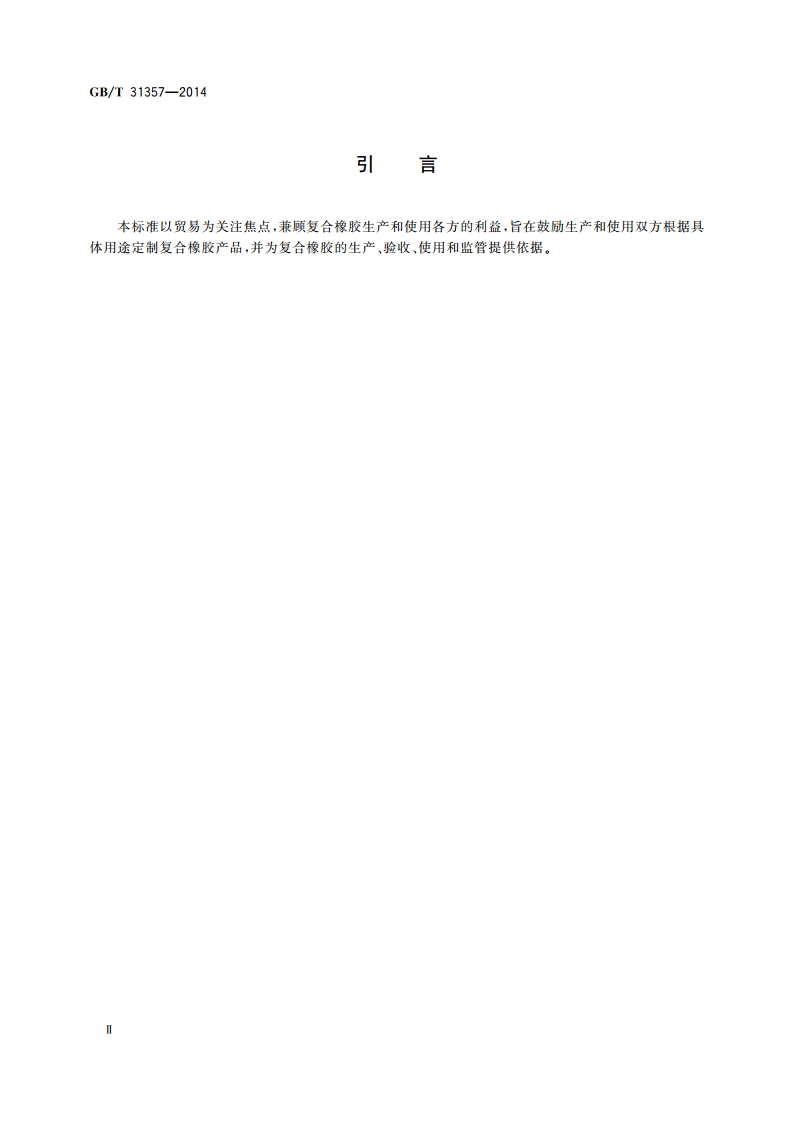 复合橡胶 通用技术规范 GBT 31357-2014.pdf_第3页