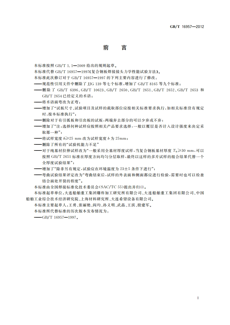 复合钢板 焊接接头力学性能试验方法 GBT 16957-2012.pdf_第3页