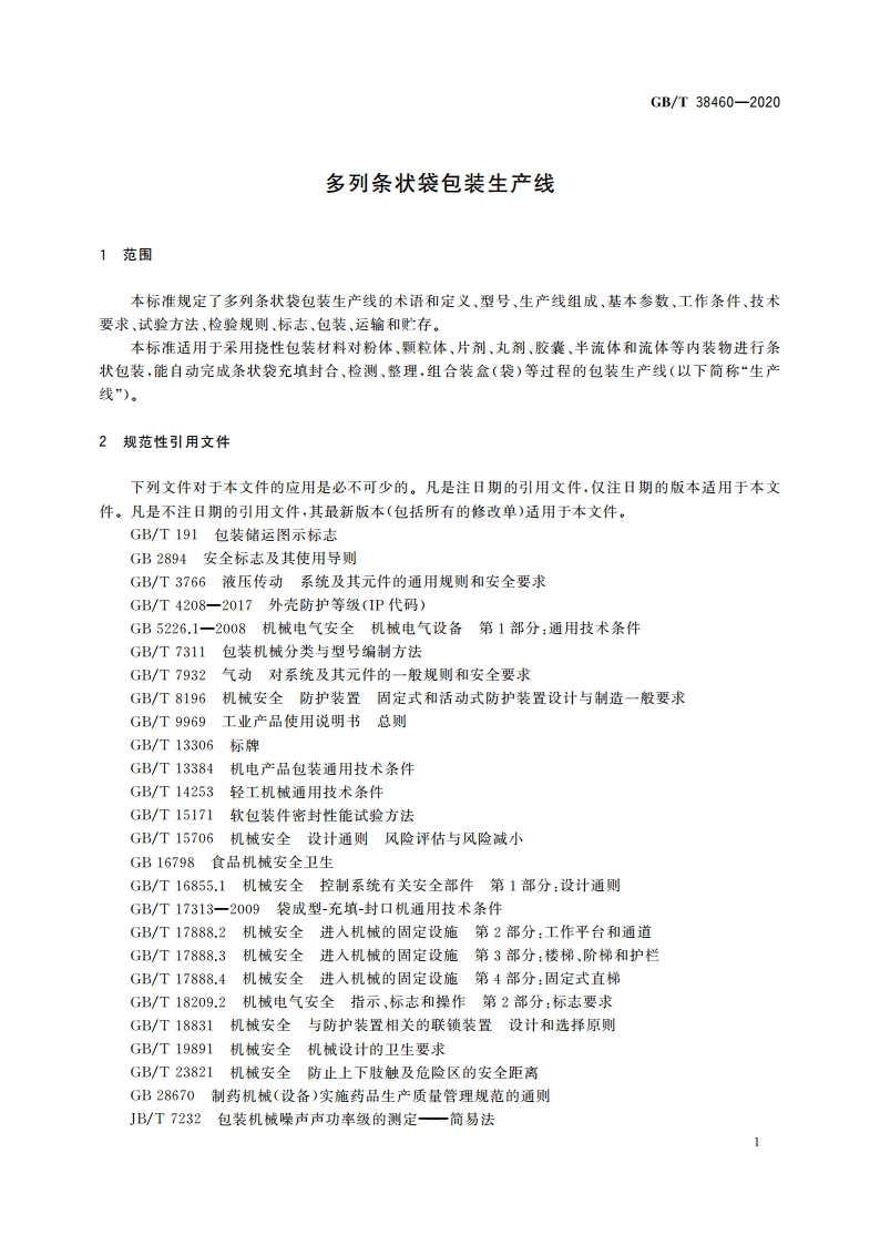 多列条状袋包装生产线 GBT 38460-2020.pdf_第3页