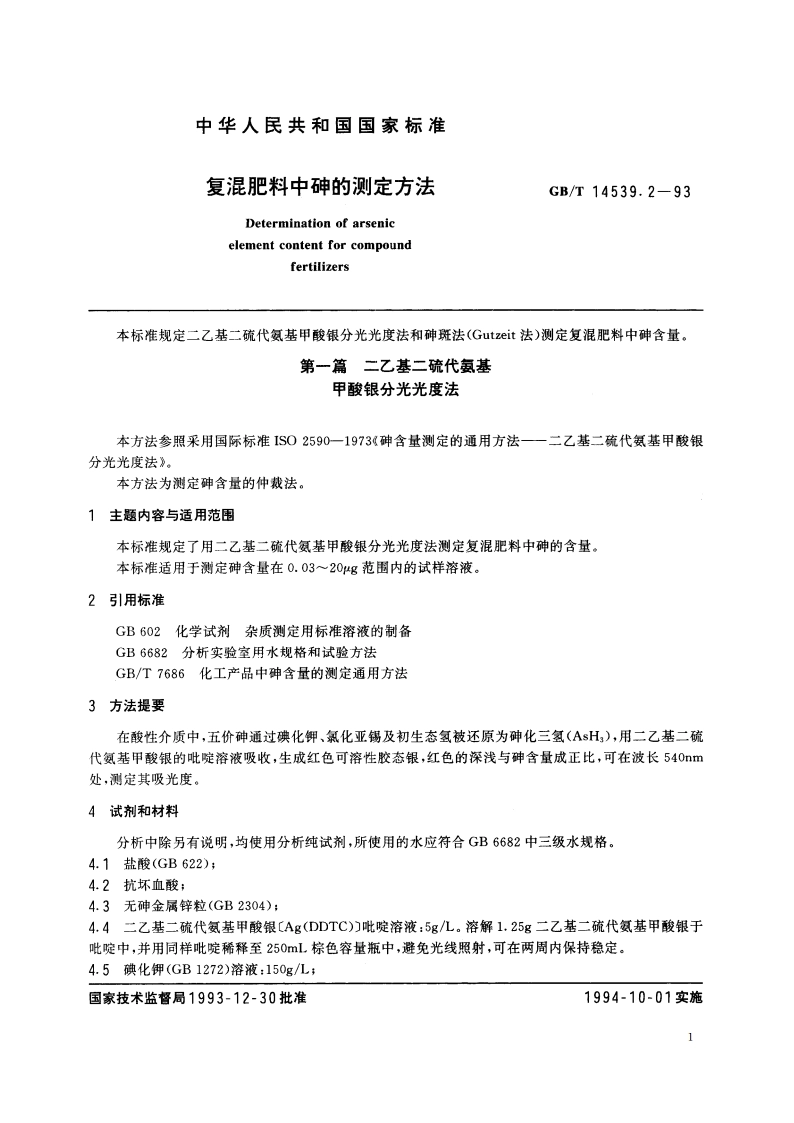 复混肥料中砷的测定方法 GBT 14539.2-1993.pdf_第3页