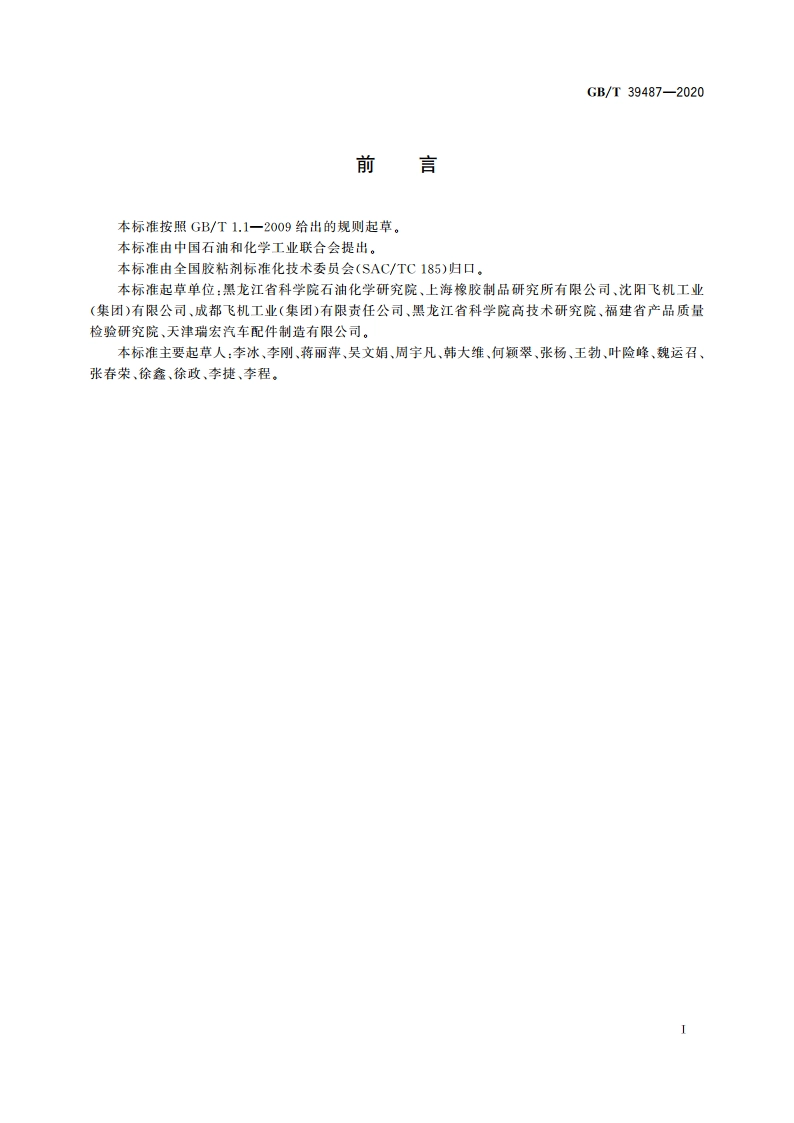 发泡结构胶粘剂管剪强度试验方法 GBT 39487-2020.pdf_第2页