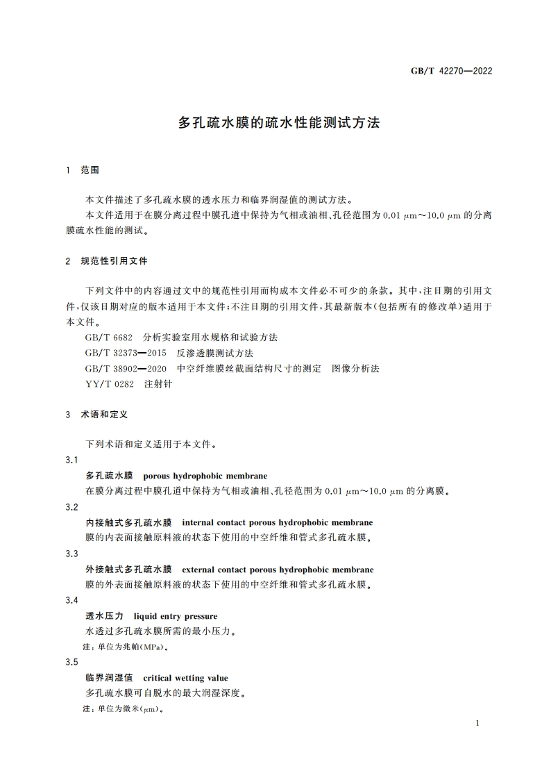 多孔疏水膜的疏水性能测试方法 GBT 42270-2022.pdf_第3页