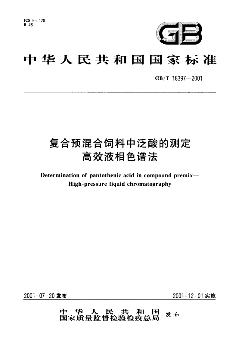 复合预混合饲料中泛酸的测定 高效液相色谱法 GBT 18397-2001.pdf_第1页