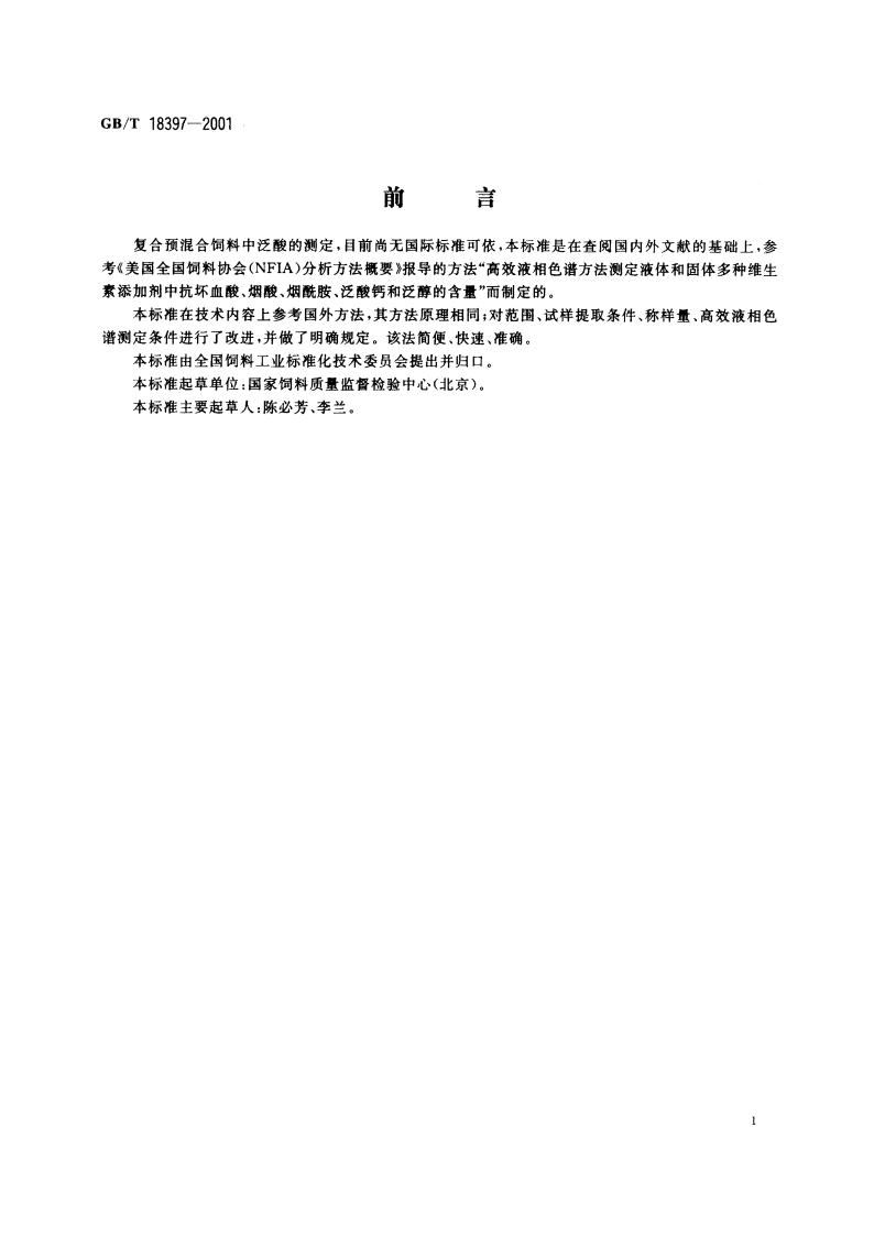 复合预混合饲料中泛酸的测定 高效液相色谱法 GBT 18397-2001.pdf_第2页