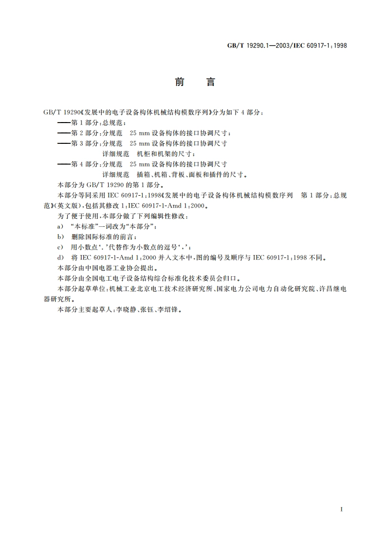 发展中的电子设备构体机械结构模数序列 第1部分：总规范 GBT 19290.1-2003.pdf_第3页