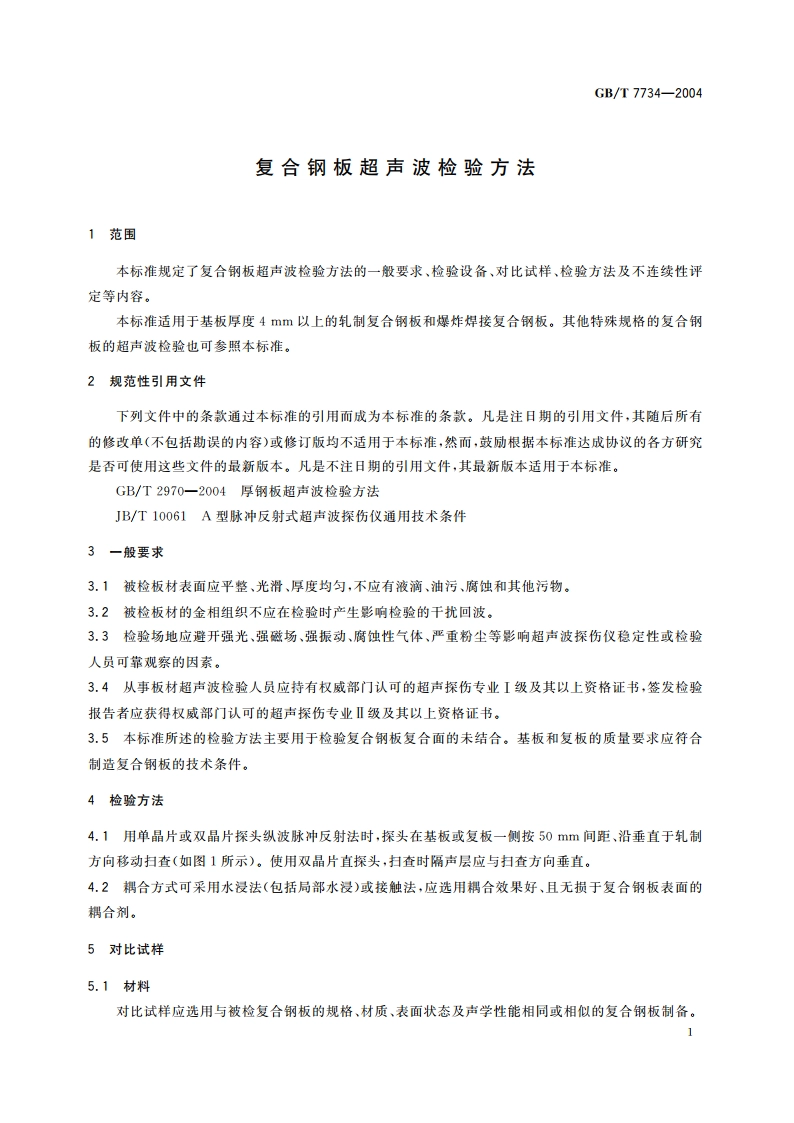 复合钢板超声波检验方法 GBT 7734-2004.pdf_第3页