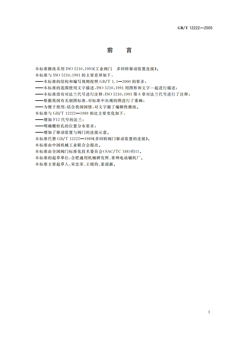 多回转阀门驱动装置的连接 GBT 12222-2005.pdf_第2页