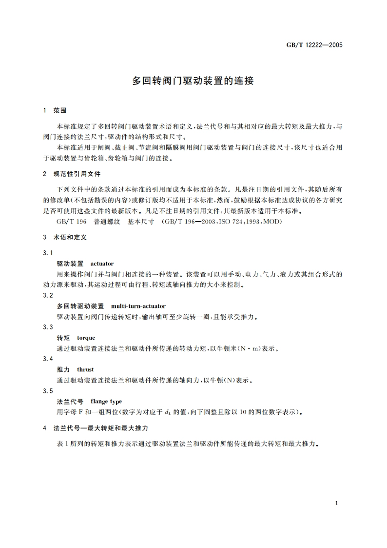 多回转阀门驱动装置的连接 GBT 12222-2005.pdf_第3页