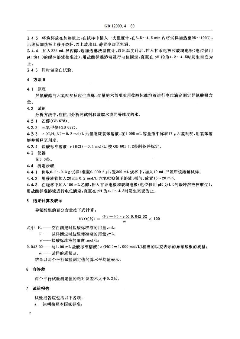 多亚甲基多苯基异氰酸酯中异氰酸根含量测定方法 GBT 12009.4-1989.pdf_第3页
