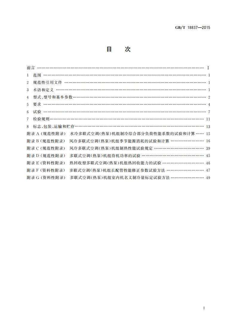 多联式空调(热泵)机组 GBT 18837-2015.pdf_第2页