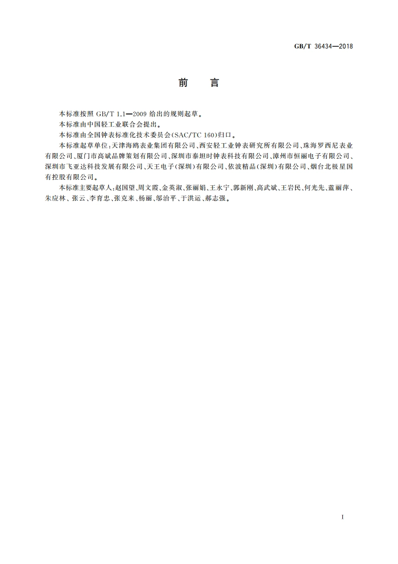 复杂机械手表机心 万年历和打簧机构零部件的名称 GBT 36434-2018.pdf_第3页