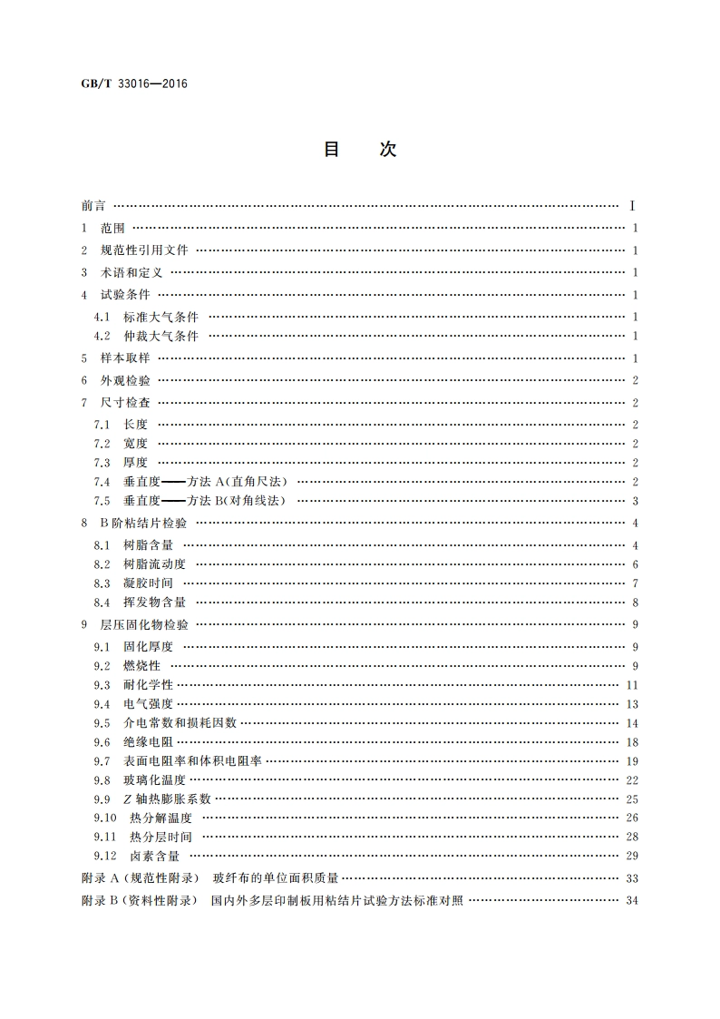 多层印制板用粘结片试验方法 GBT 33016-2016.pdf_第2页