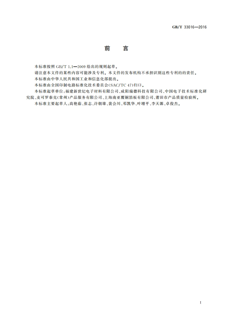 多层印制板用粘结片试验方法 GBT 33016-2016.pdf_第3页