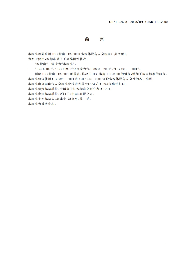 多媒体设备安全指南 GBT 22698-2008.pdf_第2页