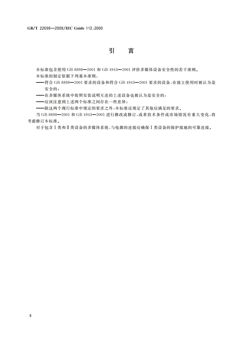 多媒体设备安全指南 GBT 22698-2008.pdf_第3页