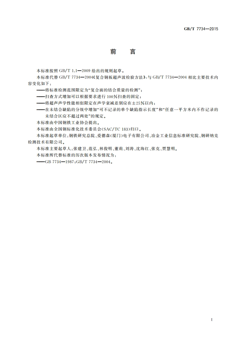 复合钢板超声检测方法 GBT 7734-2015.pdf_第3页