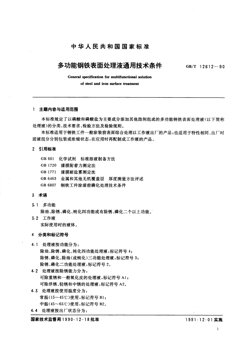 多功能钢铁表面处理液通用技术条件 GBT 12612-1990.pdf_第3页