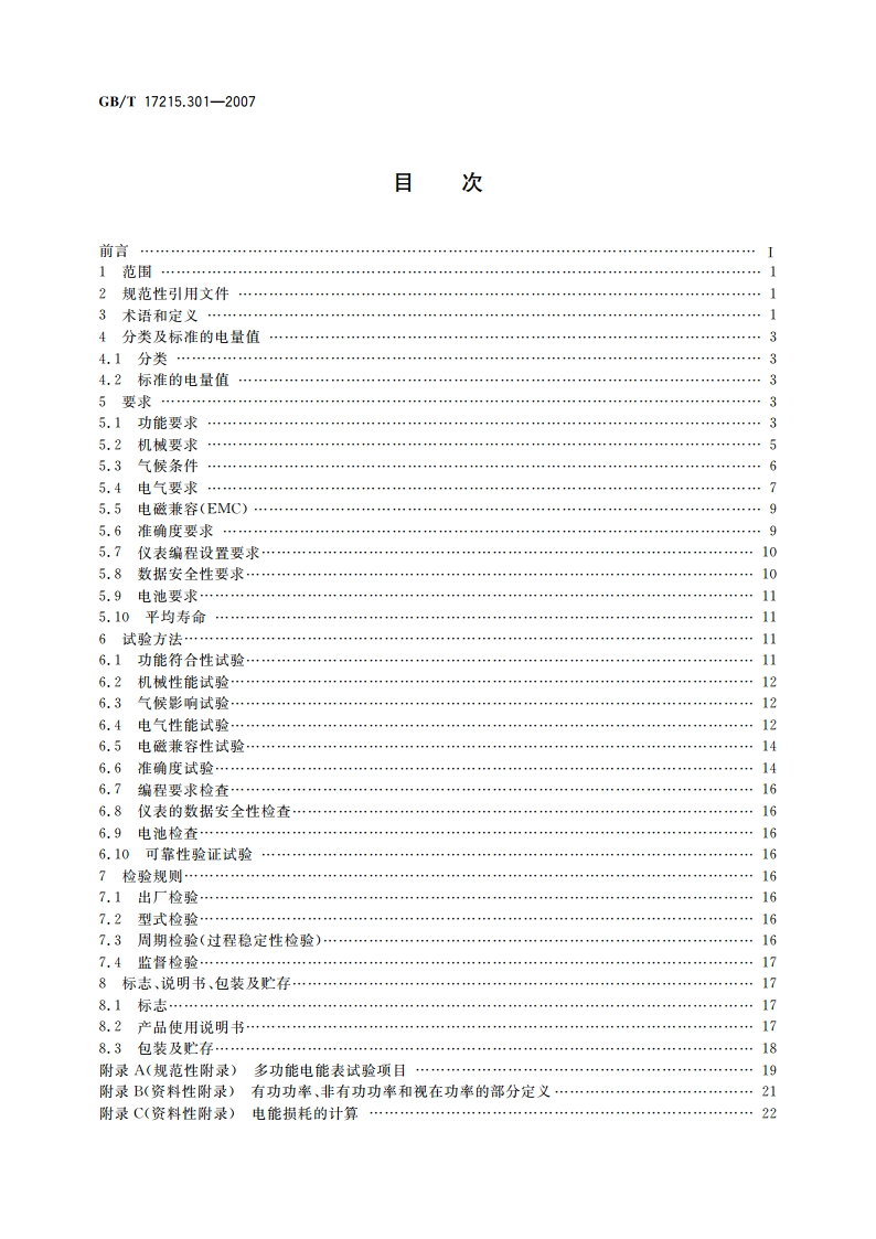 多功能电能表 特殊要求 GBT 17215.301-2007.pdf_第2页