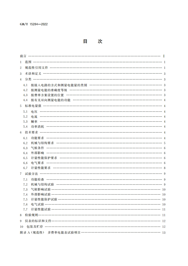 多费率电能表 特殊要求 GBT 15284-2022.pdf_第2页