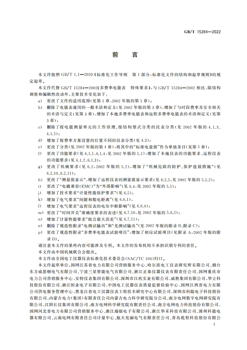 多费率电能表 特殊要求 GBT 15284-2022.pdf_第3页