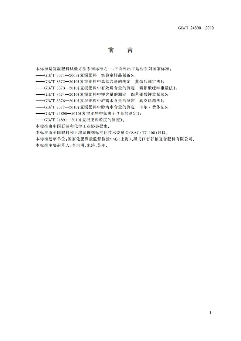 复混肥料中氯离子含量的测定 GBT 24890-2010.pdf_第2页