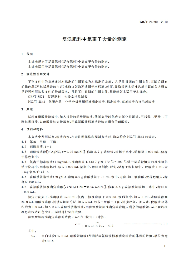 复混肥料中氯离子含量的测定 GBT 24890-2010.pdf_第3页