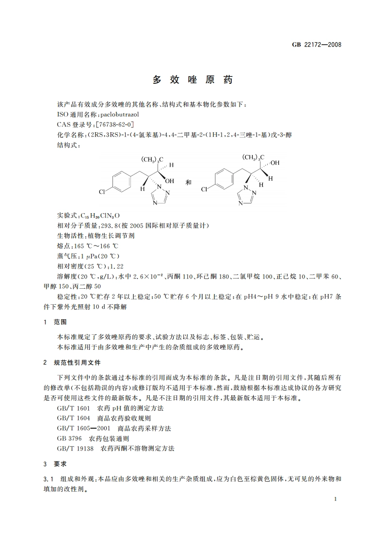 多效唑原药 GBT 22172-2008.pdf_第3页