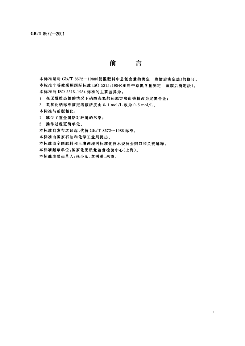 复混肥料中总氮含量的测定 蒸馏后滴定法 GBT 8572-2001.pdf_第2页