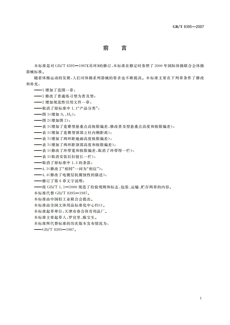 吊环 GBT 8395-2007.pdf_第3页