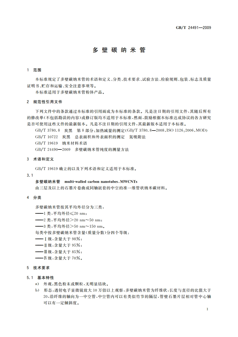 多壁碳纳米管 GBT 24491-2009.pdf_第3页