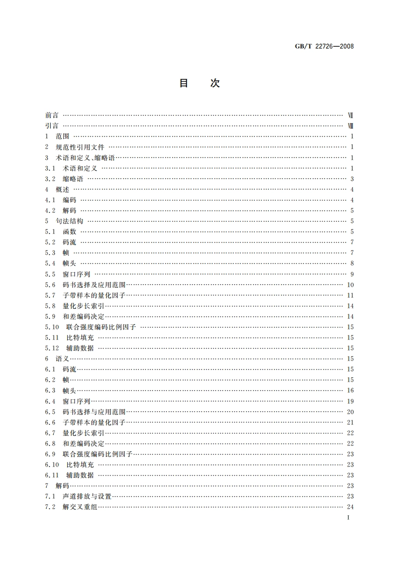 多声道数字音频编解码技术规范 GBT 22726-2008.pdf_第3页