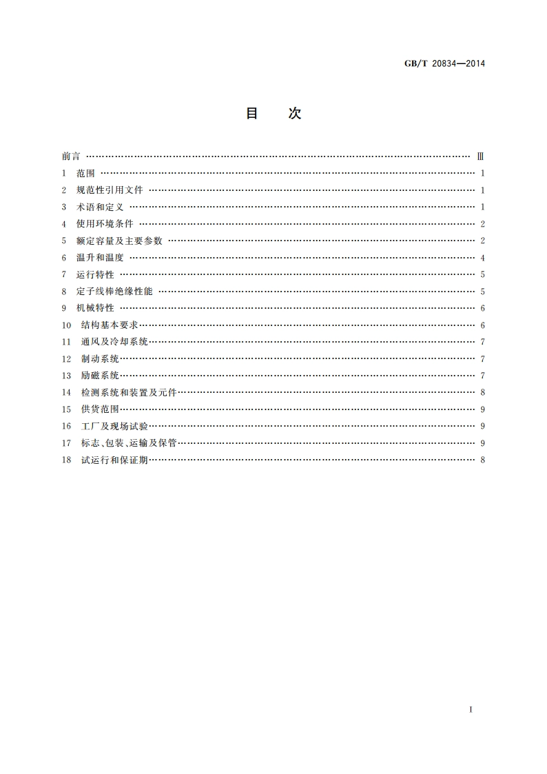 发电电动机基本技术条件 GBT 20834-2014.pdf_第2页