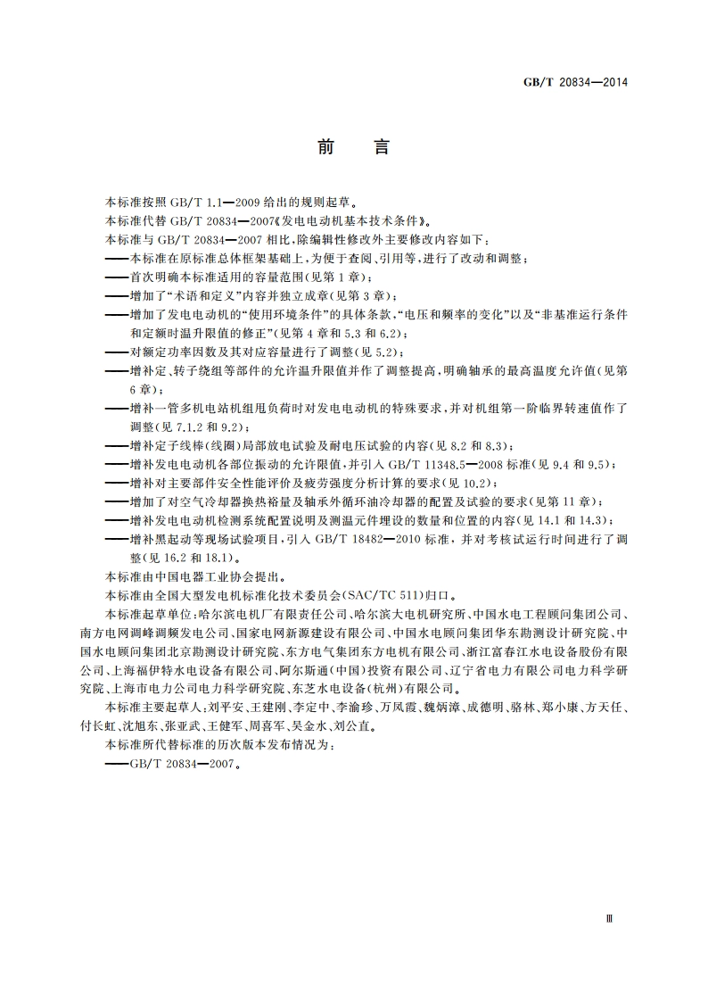 发电电动机基本技术条件 GBT 20834-2014.pdf_第3页