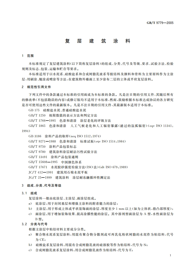 复层建筑涂料 GBT 9779-2005.pdf_第3页