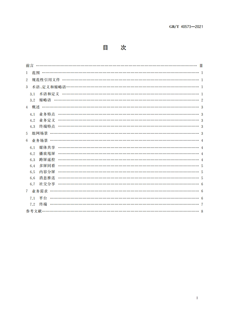 多屏互动 业务场景和需求 GBT 40573-2021.pdf_第2页