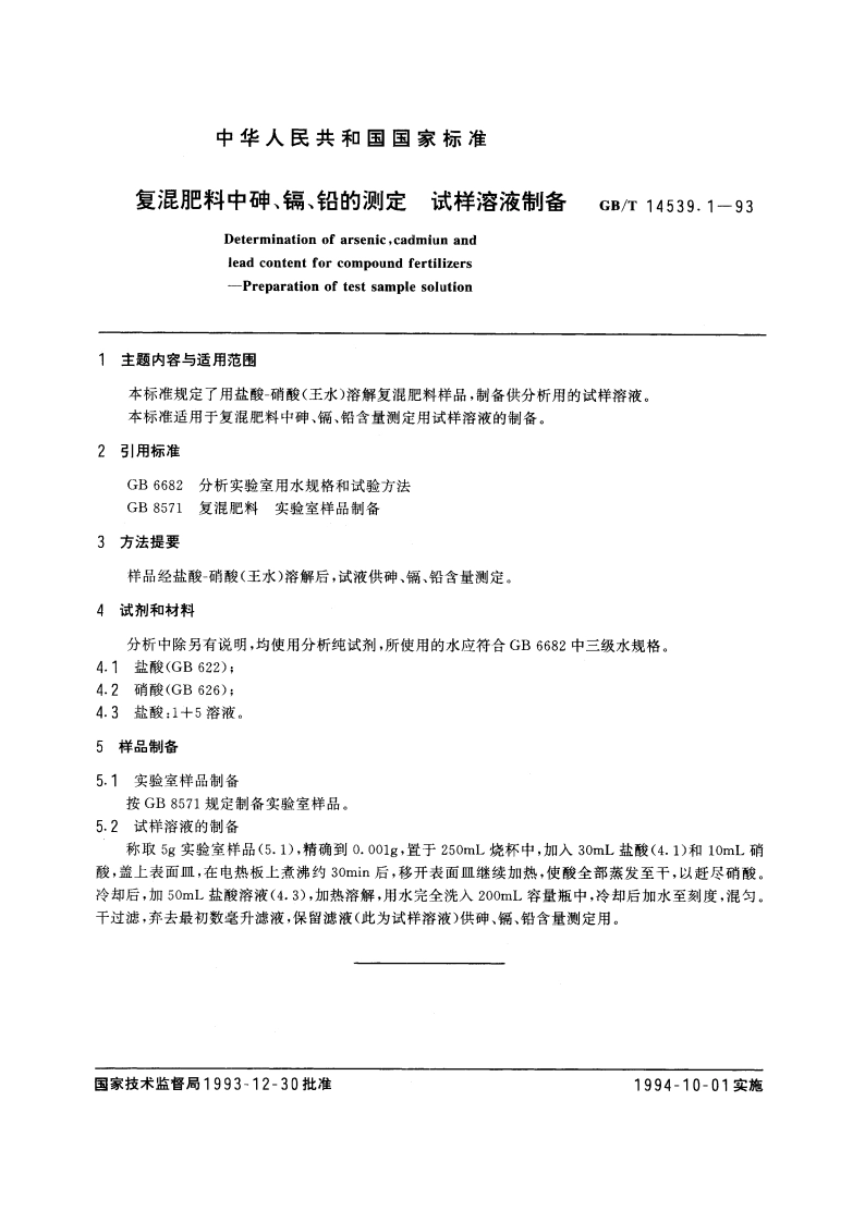 复混肥料中砷、镉、铅的测定 试样溶液制备 GBT 14539.1-1993.pdf_第3页