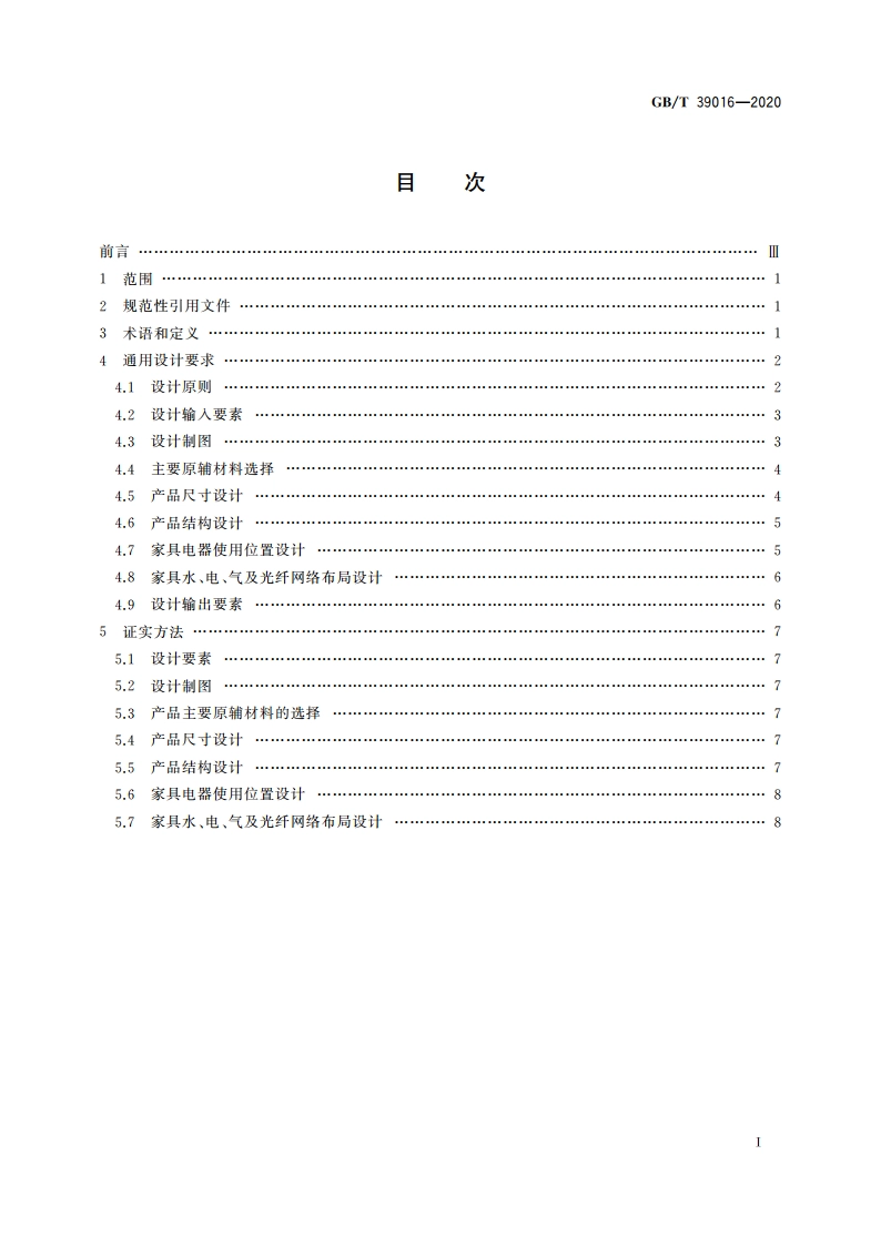 定制家具 通用设计规范 GBT 39016-2020.pdf_第2页