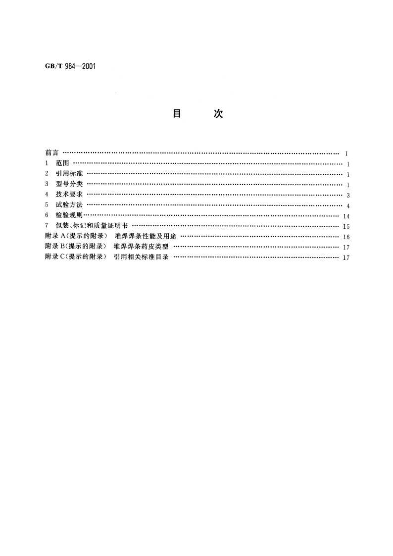 堆焊焊条 GBT 984-2001.pdf_第2页