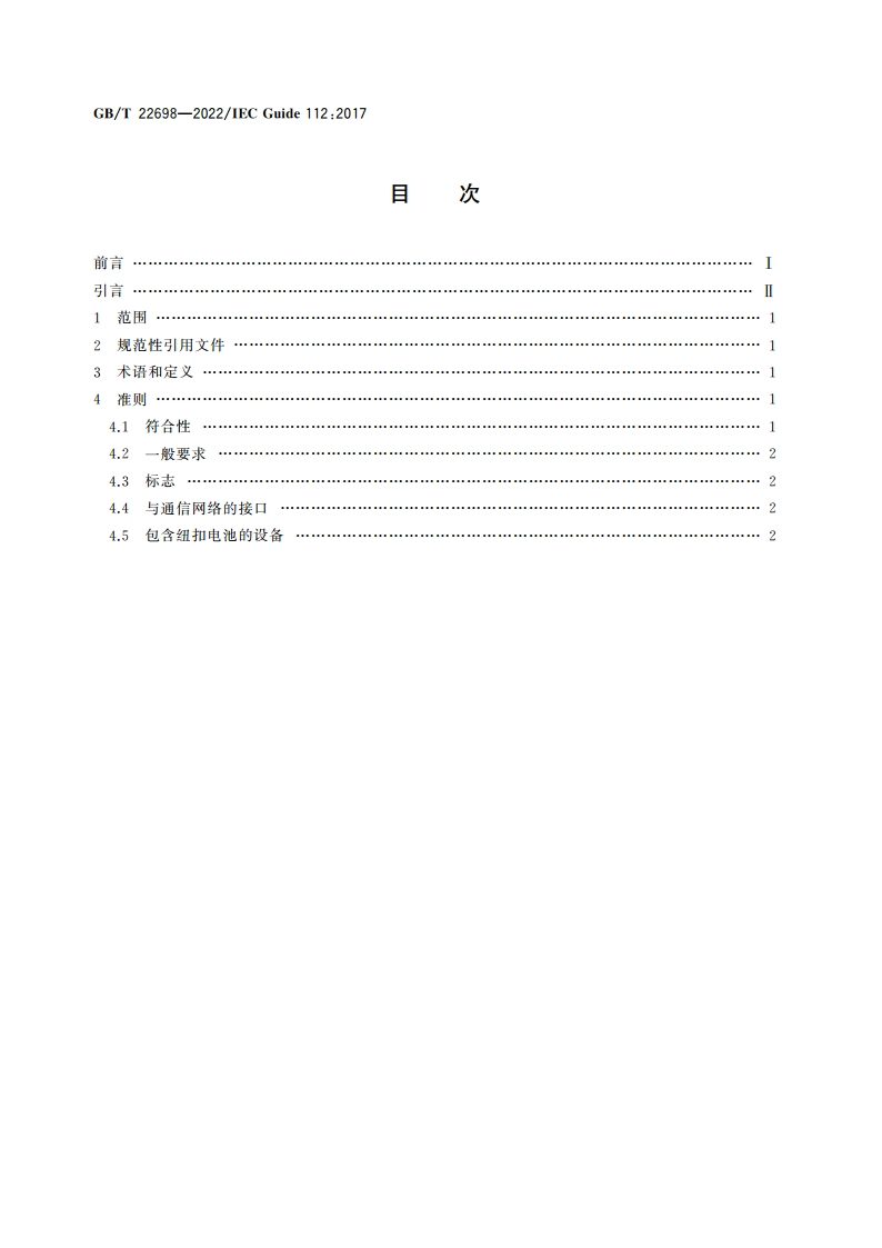 多媒体设备安全指南 GBT 22698-2022.pdf_第2页