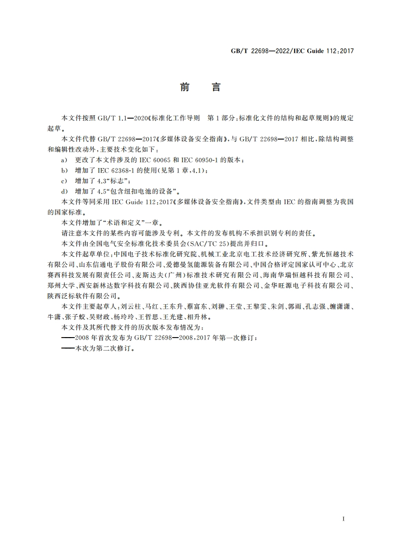 多媒体设备安全指南 GBT 22698-2022.pdf_第3页