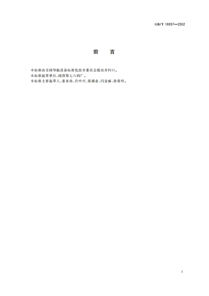 多普勒甚高频全向信标性能要求和测试方法 GBT 18897-2002.pdf_第3页