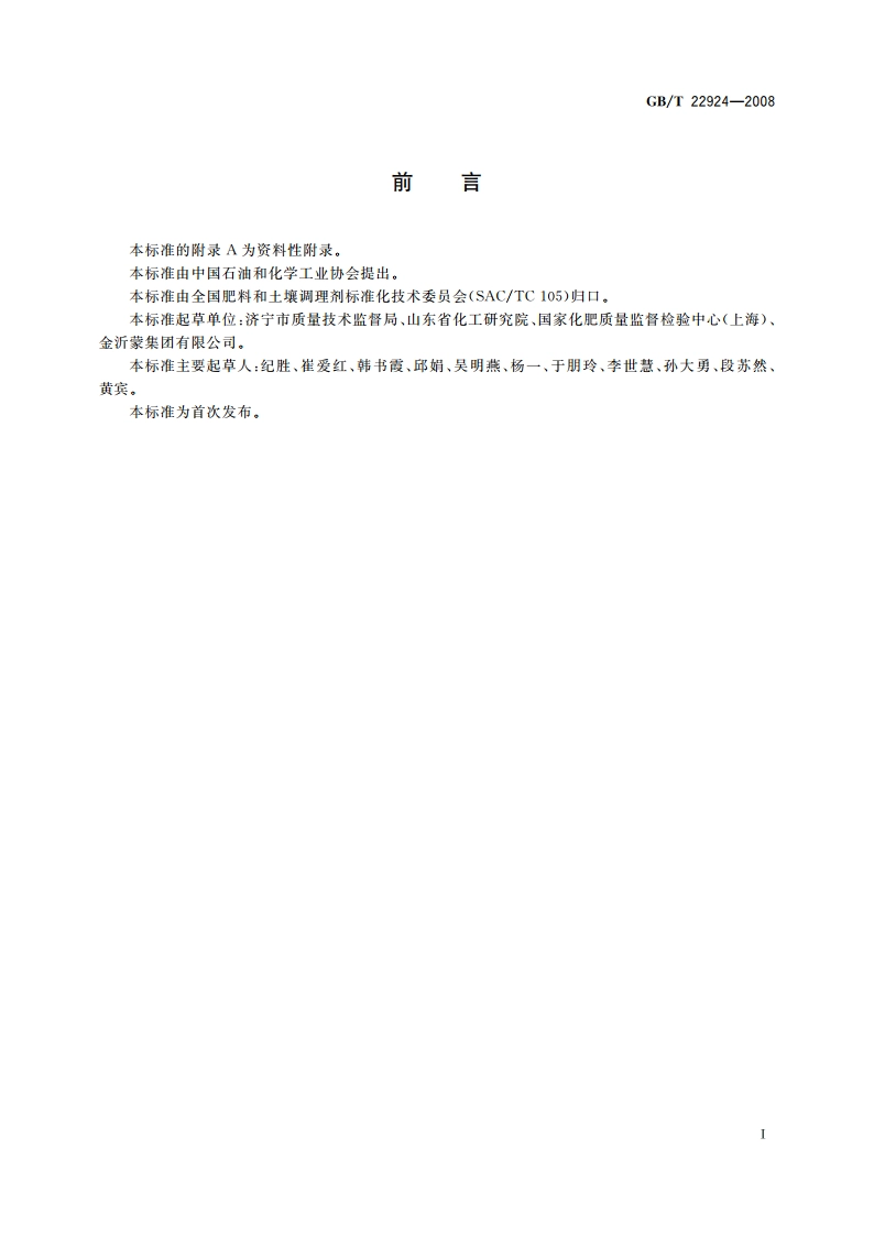 复混肥料(复合肥料)中缩二脲含量的测定 GBT 22924-2008.pdf_第2页