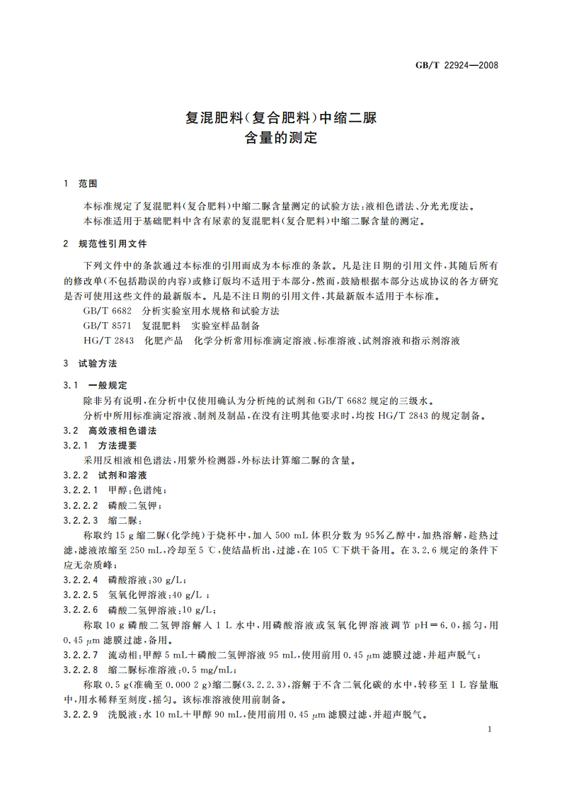 复混肥料(复合肥料)中缩二脲含量的测定 GBT 22924-2008.pdf_第3页
