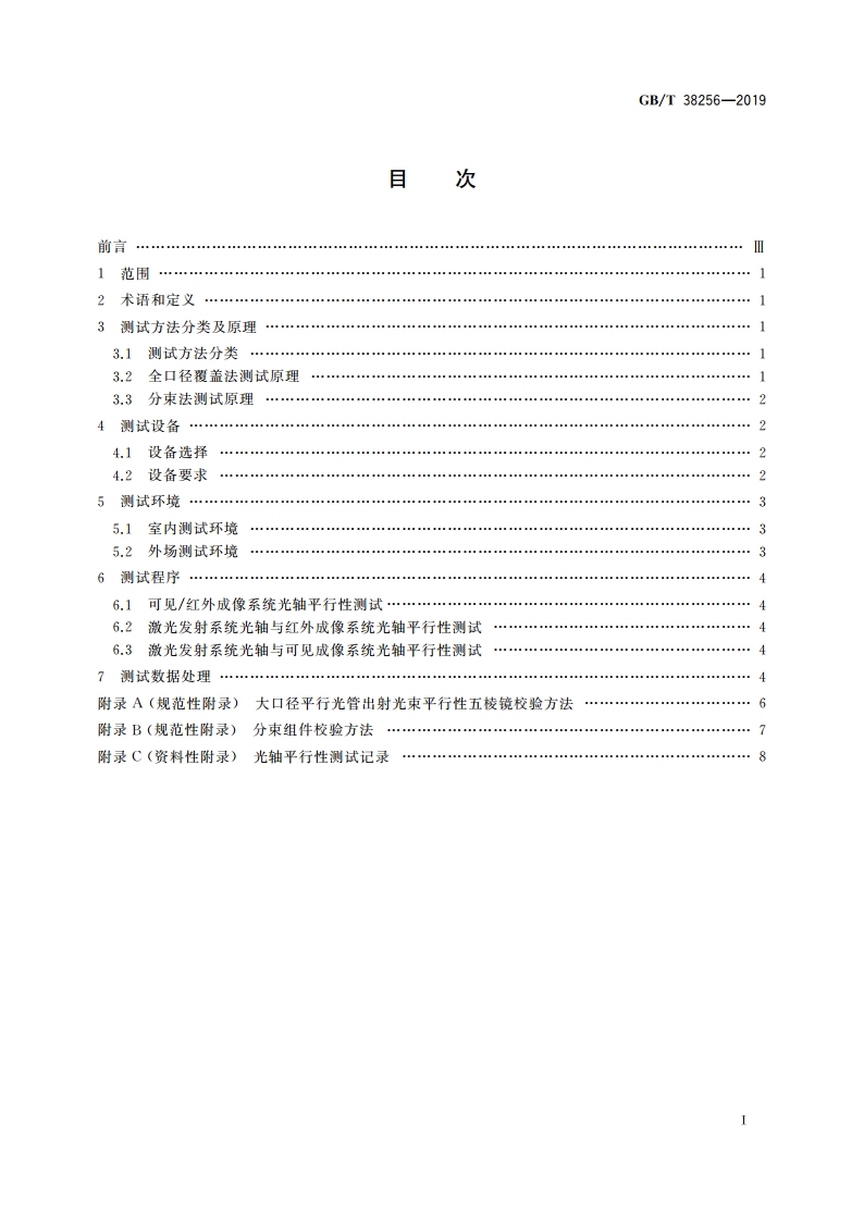 多光路光轴平行性测试方法 GBT 38256-2019.pdf_第2页